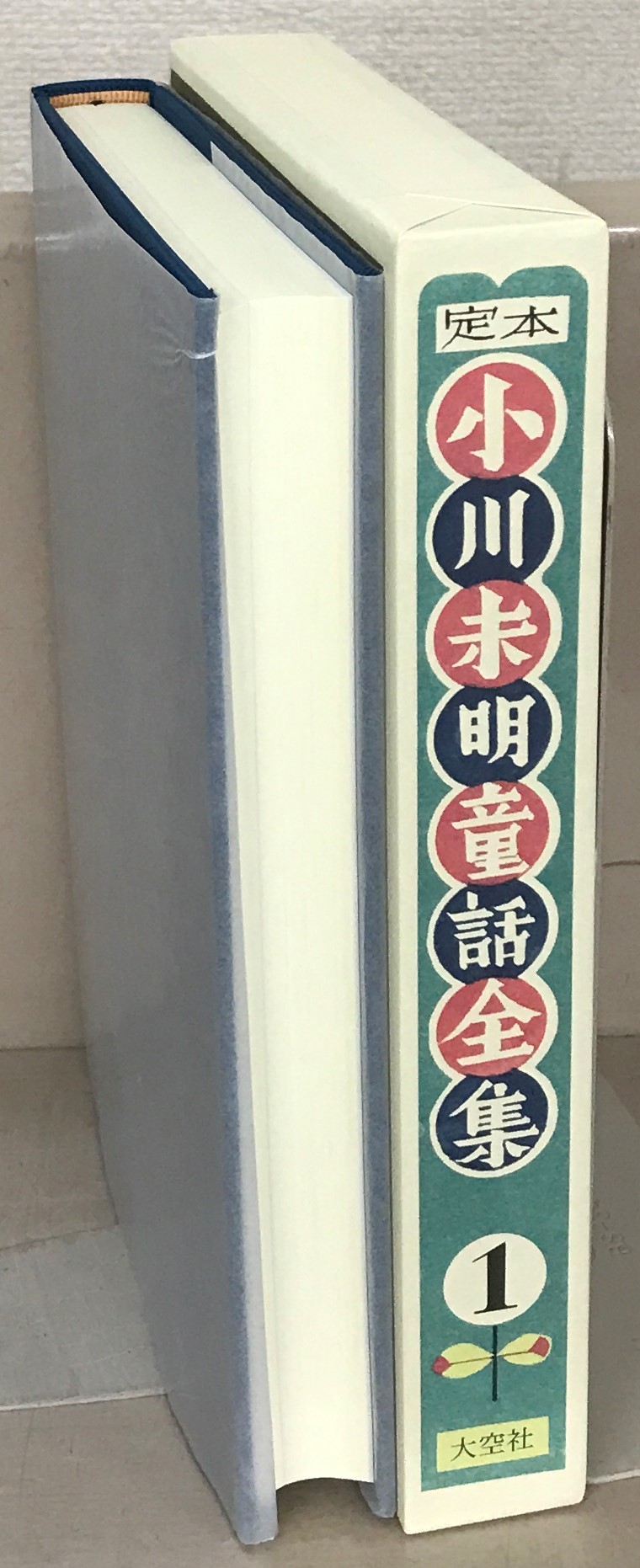 定本小川未明童話全集（大空社）全16巻・別巻共17冊 - 文生書院