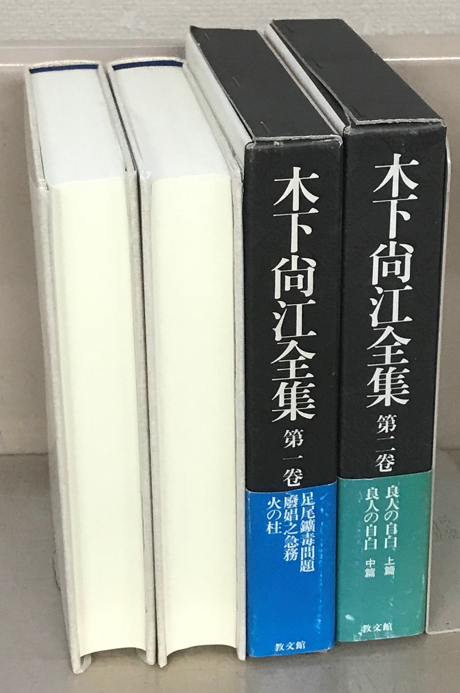 木下尚江全集（教文館）全20巻 - 文生書院｜専門書・研究書・近代