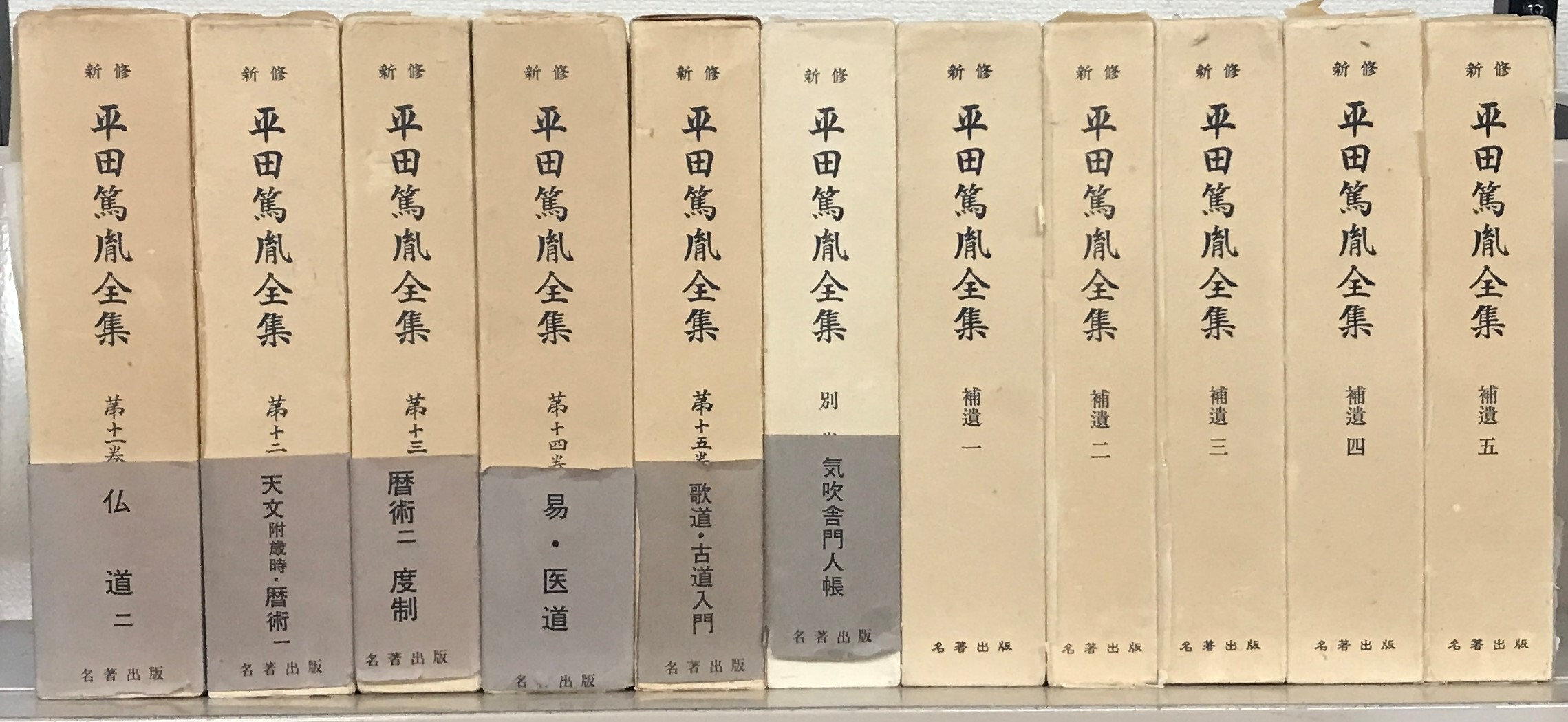 新修平田篤胤全集（名著出版）全21巻 - 文生書院｜専門書・研究書