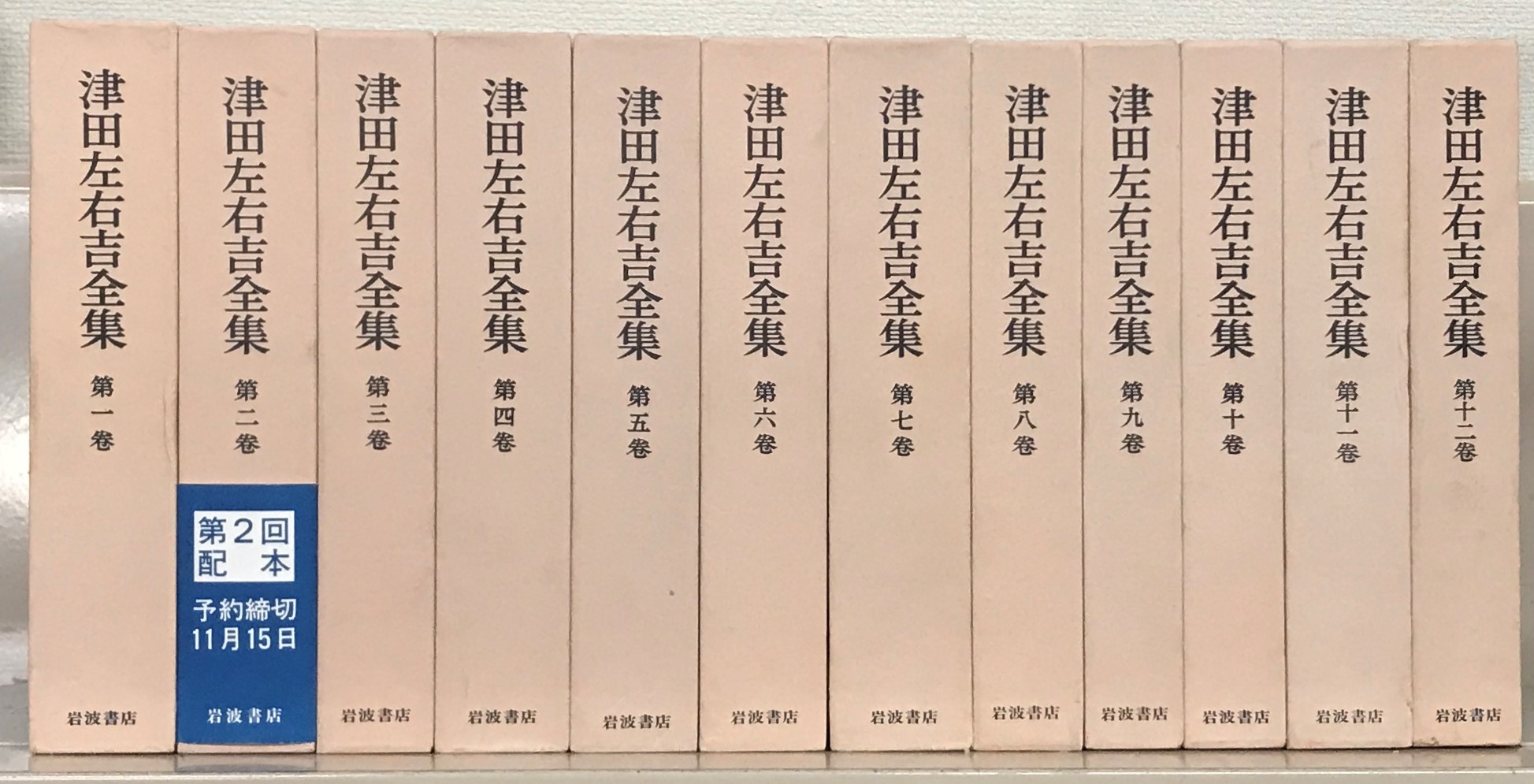 津田左右吉全集（岩波書店）全35巻 - 文生書院｜専門書・研究書