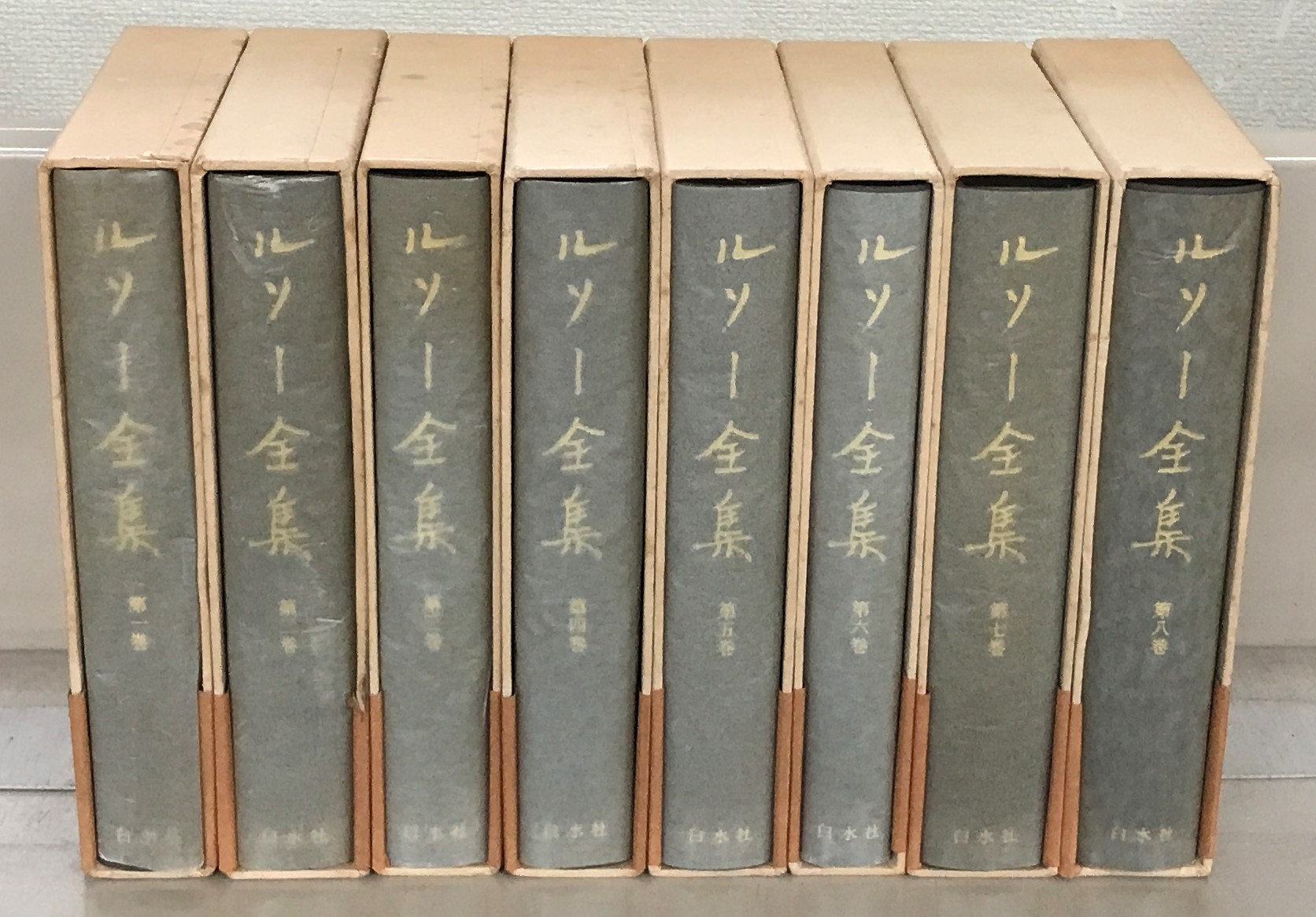 ルソー全集（白水社）全16巻 - 文生書院｜専門書・研究書・近代文献