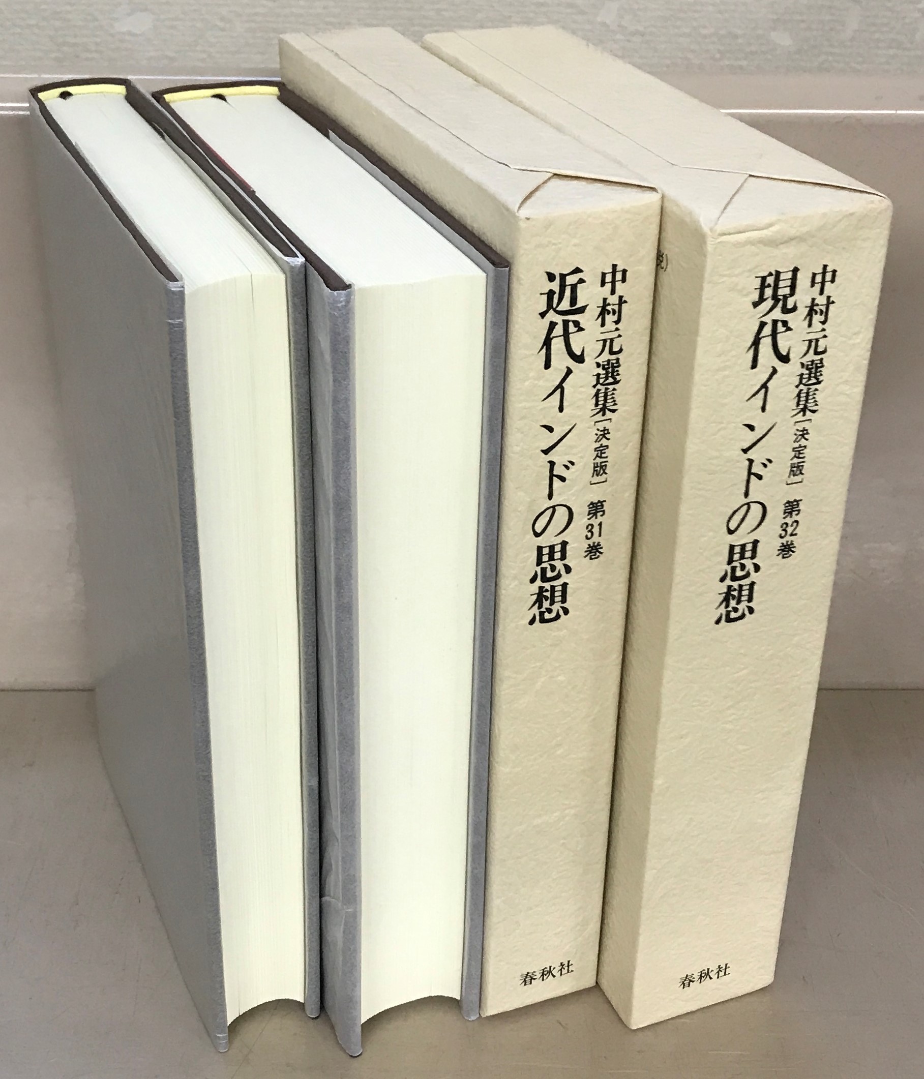 中村元選集：決定版（春秋社）全40巻 - 文生書院｜専門書・研究書