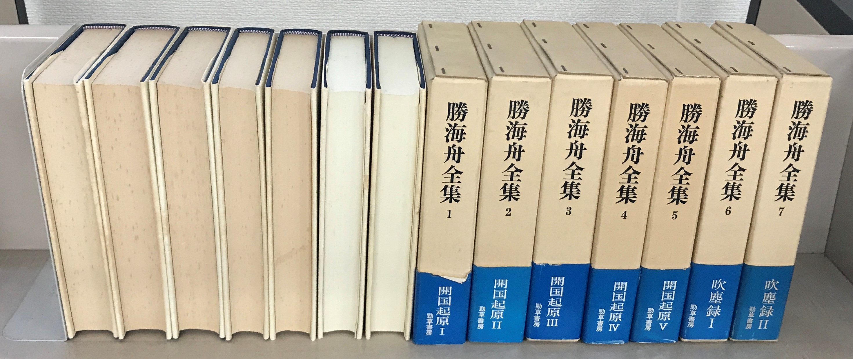 勝海舟全集（勁草書房）全23巻 - 文生書院｜専門書・研究書・近代