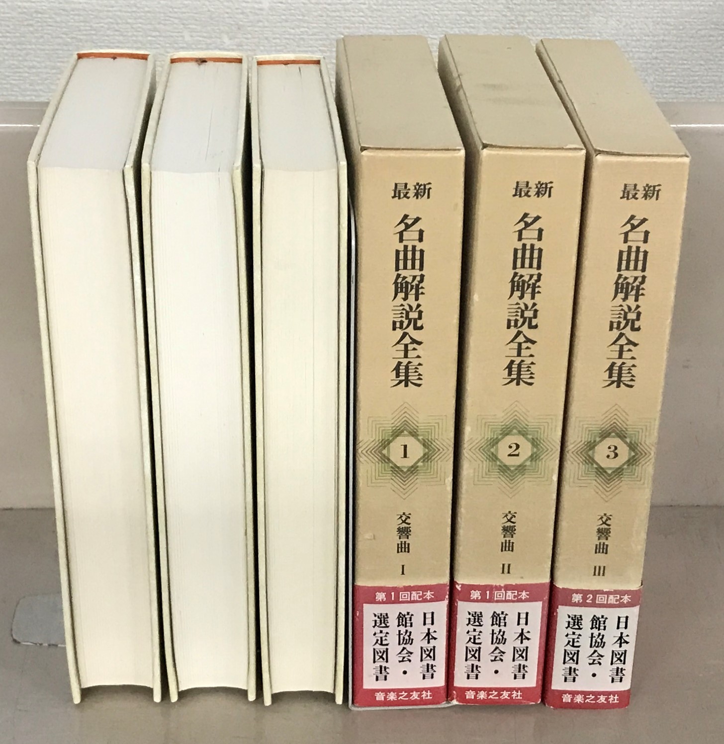 音楽の友社 最新名曲解説全集 全24巻 最新名曲解説全集 本巻24巻＋補巻