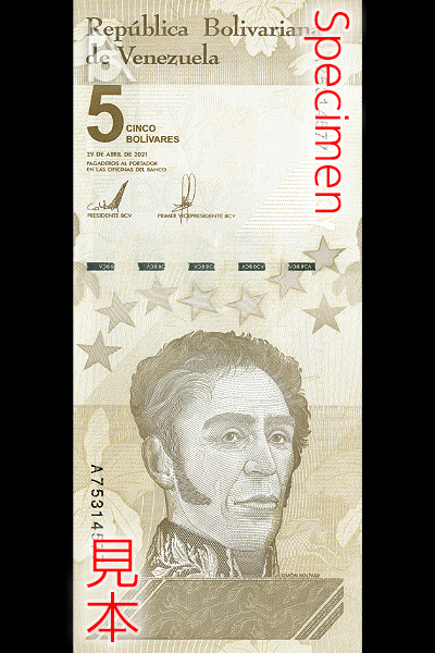 5ボリバル・ デジタル券(2021年発行) < ベネズエラ < 海外通貨 < 文鉄