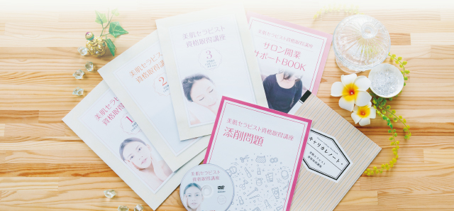 教材セット | 美肌セラピスト®資格取得講座 | 肌の資格 | 通信教育講座