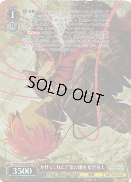 WS】かけてくれた言葉の理由 東雲彰人(サイン)【SP】PJS/S125-065SP