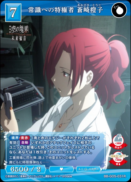 BDB】常識への特権者 蒼崎橙子【R】BB-GOS-031R - C-labo OnlineShop