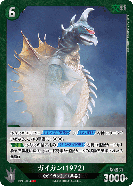 ゴジラ】ガイガン(1972)【C】BP02-064 - C-labo OnlineShop