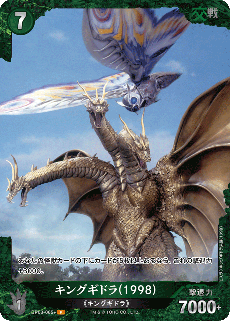 ゴジラ】キングギドラ(1998)【P】BP03-065+ - C-labo OnlineShop