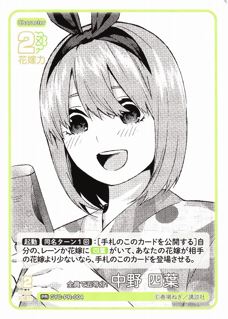 五等分】全員で五等分！ 中野 四葉【PR】GYC-PR-004 - C-labo OnlineShop