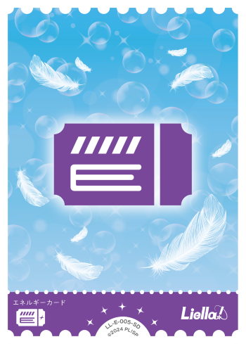 ラブカ】エネルギー(無地/ラブライブ！スーパースター!!)【SD】LL-E