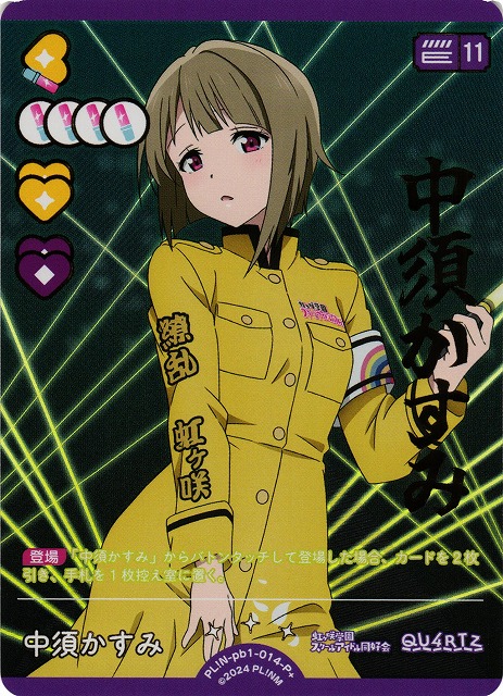 ラブカ】中須かすみ【P+】PL!N-pb1-014-P+ - C-labo OnlineShop