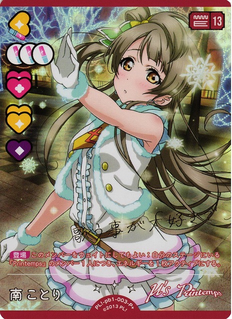 ラブカ】南ことり【P+】PL!-pb1-003-P+ - C-labo OnlineShop
