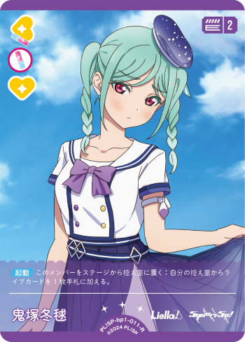 ラブカ】鬼塚冬毬【R】PL!SP-bp1-011-R - C-labo OnlineShop