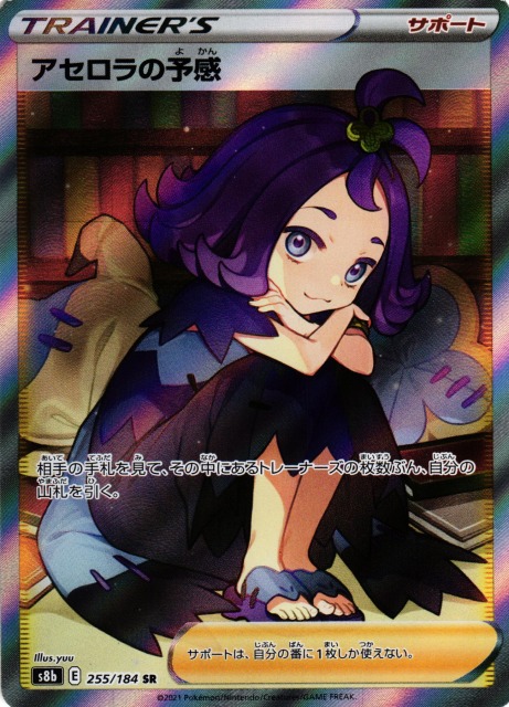 ポケカ】アセロラの予感【SR】S8b 255/184ポケモンカードゲーム