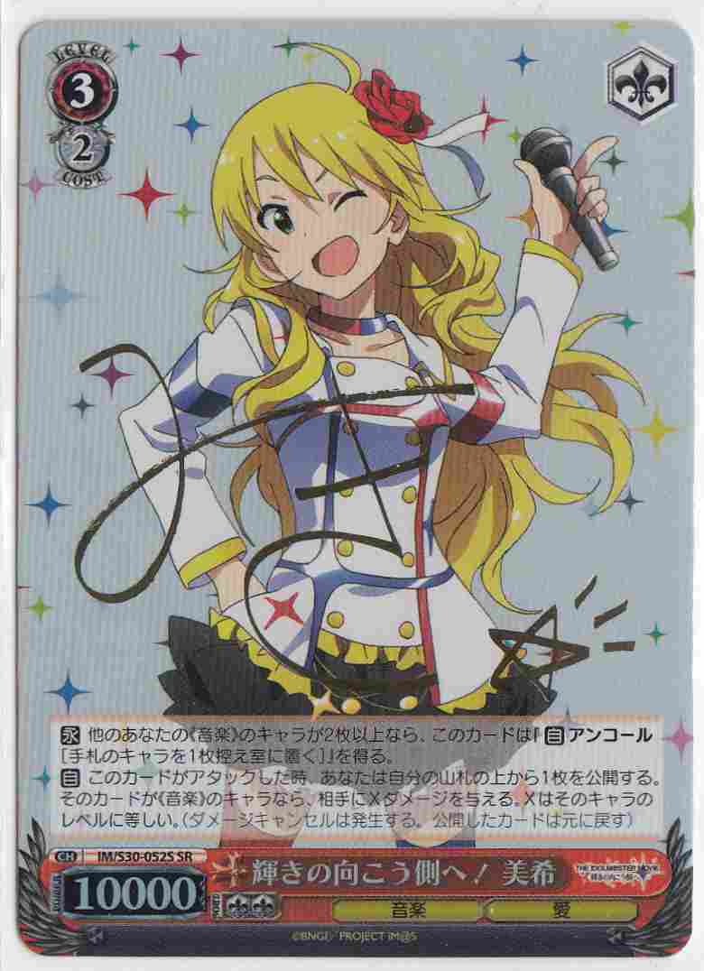 WS】輝きの向こう側へ! 美希(サイン)【SR】IM/S30-052Sヴァイス
