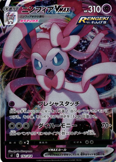 ポケカ】ニンフィアVMAX【ミラー】SI 192/414ポケモンカードゲーム