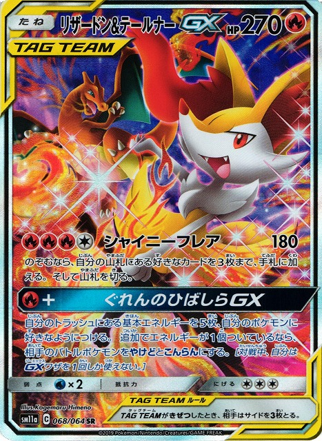 ポケカ】リザードン＆テールナーGX(SA)【SR】SM11A 068/064ポケモン