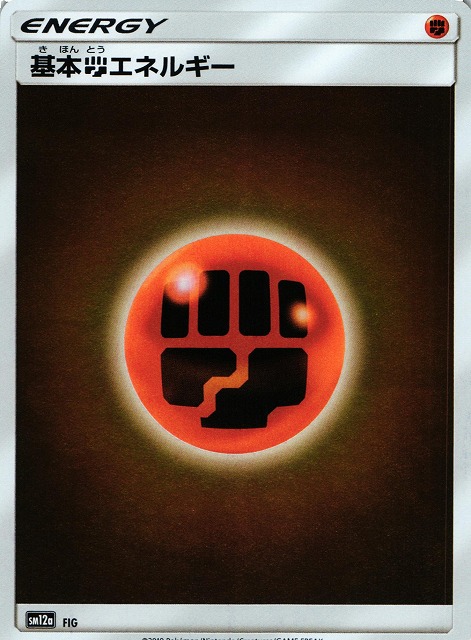 ポケカ】基本闘エネルギー【ミラー】SM12a-FIGポケモンカードゲーム