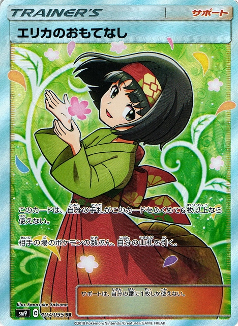ポケカ】エリカのおもてなし【SR】SM9 107/095ポケモンカードゲーム