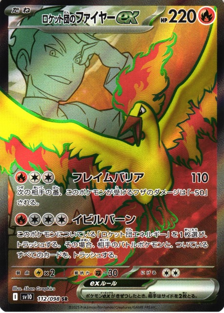 ポケカ】ロケット団のファイヤーex【SR】SV10 112/098 - C-labo OnlineShop