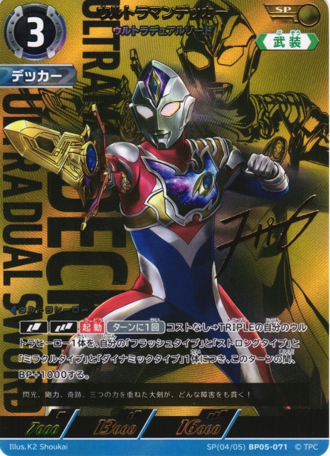 UCG】ウルトラマンデッカー ウルトラデュアルソード【SP】(04/05) BP05