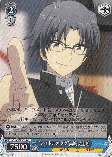 WS】“アイドルオタク”高城 丈士朗【C】CHA/W40-095ヴァイス