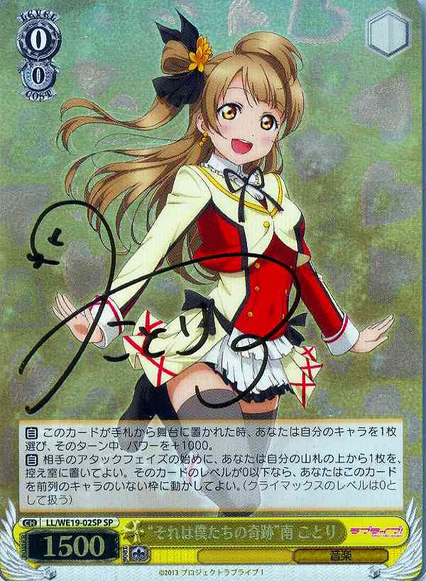 WS】“それは僕たちの奇跡”南 ことり(サイン)【SP】LL/WE19-02SP