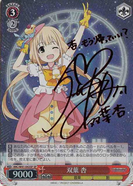 WS】双葉 杏(サイン)【SP】IMC/W41-043SPヴァイスシュヴァルツ