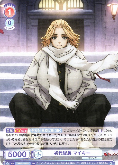 WSB】初代総長 マイキー【SD】TRVS/01S-007ヴァイスシュヴァルツ