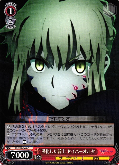 WS】黒化した騎士 セイバーオルタ【C】FS/S77-069ヴァイスシュヴァルツ