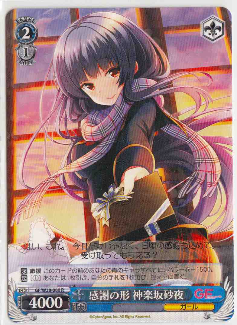 WS】感謝の形 神楽坂砂夜【R】GF/W38-080ヴァイスシュヴァルツ