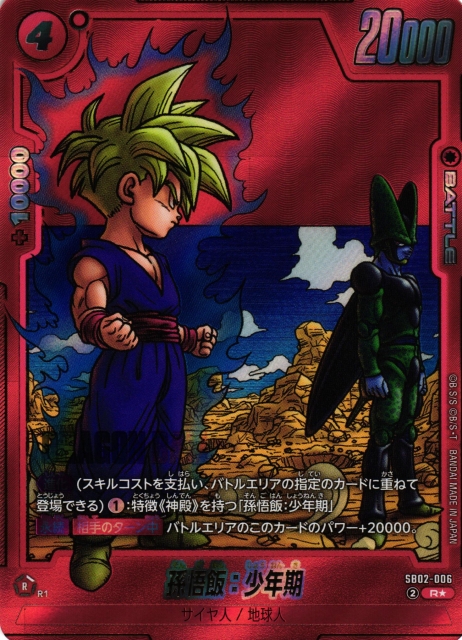 DBFW】孫悟飯：少年期【R☆】SB02-006 - C-labo OnlineShop