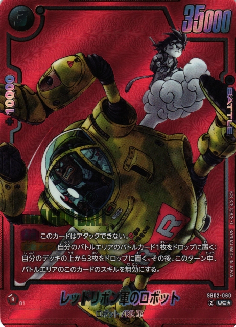 DBFW】レッドリボン軍のロボット【UC☆】SB02-060 - C-labo OnlineShop