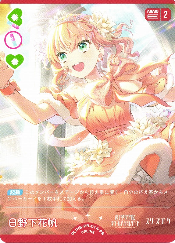 ラブカ】日野下花帆（年刊ブシロード）【PR】PL!HS-PR-014-PR - C-labo