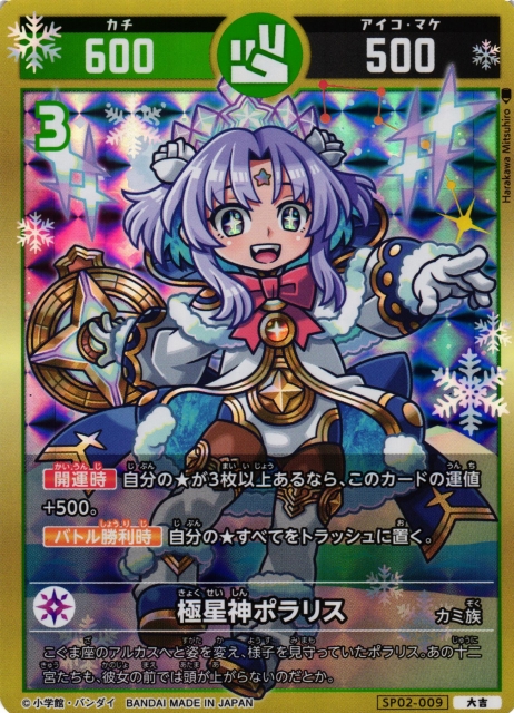 開運コロシアム ポラリスへの挑戦イベント 極星神ポラリス シリアル