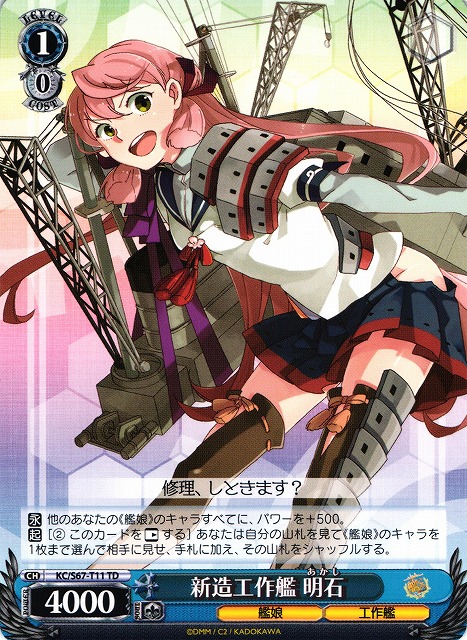 WS】新造工作艦 明石【TD】KC/S67-T11ヴァイスシュヴァルツ