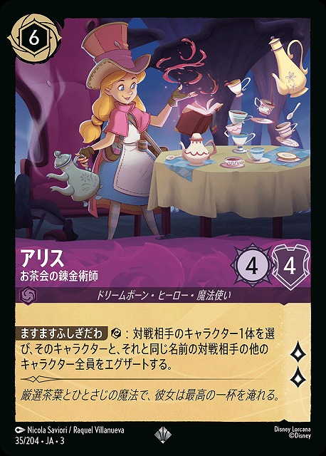 ロルカナ】アリス お茶会の錬金術師【SR】JA・3・035[35/204・JA・3