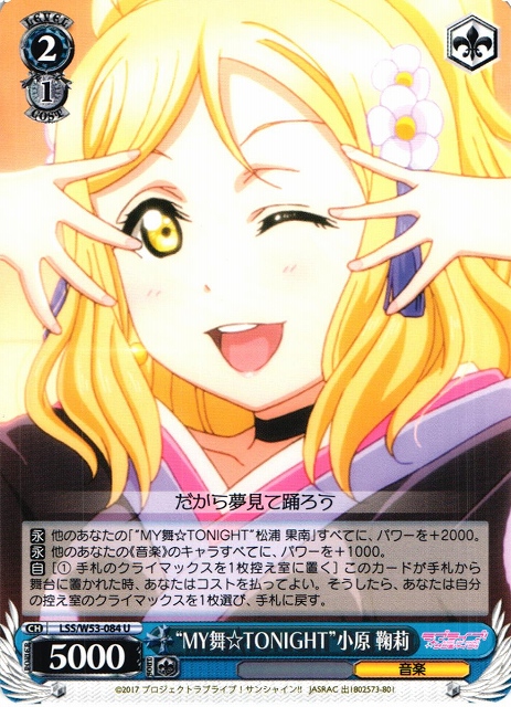 WS】“MY舞☆TONIGHT”小原 鞠莉【U】LSS/W53-084ヴァイスシュヴァルツ