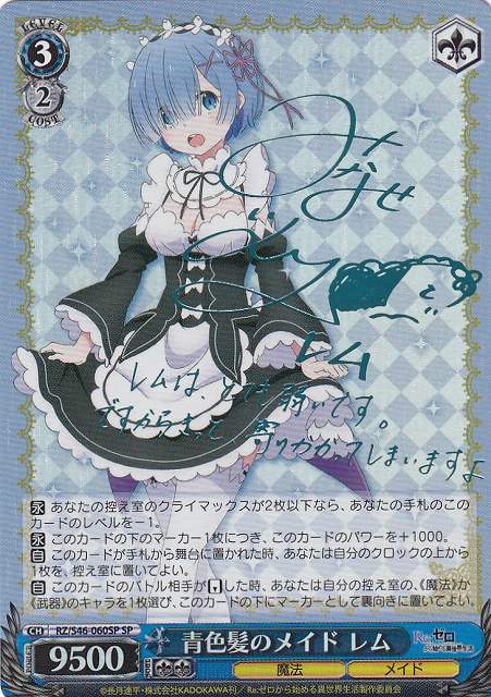 WS】青色髪のメイド レム(サイン)【SP】RZ/S46-060SPヴァイス