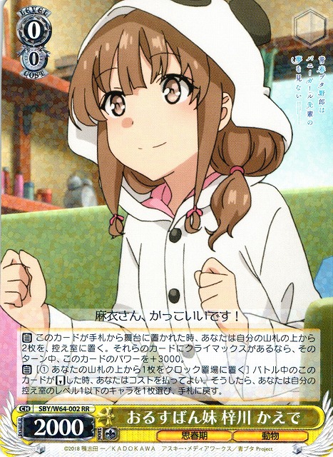 WS】おるすばん妹 梓川 かえで【RR】SBY/W64-002ヴァイスシュヴァルツ