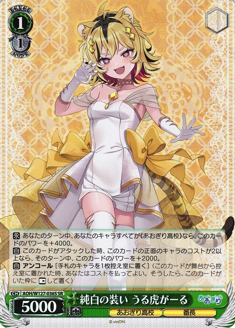 WS】純白の装い うる虎がーる【SR】AOH/W127-036S - C-labo OnlineShop