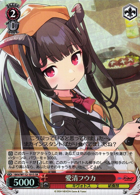WS】愛清フウカ【SR】BAV/W112-101Sヴァイスシュヴァルツ：ヴァイス