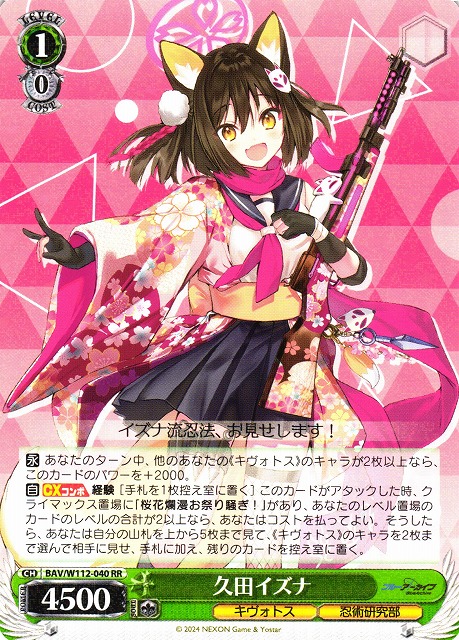 WS】久田イズナ【RR】BAV/W112-040ヴァイスシュヴァルツ：ヴァイス