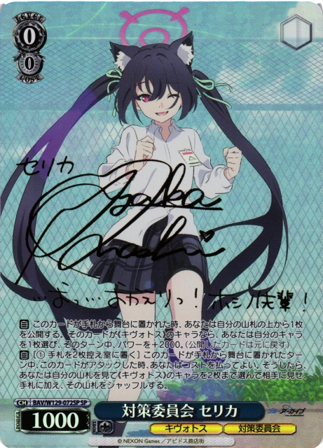 WS】対策委員会 セリカ(サイン)【SP】BAV/W129-072 - C-labo OnlineShop