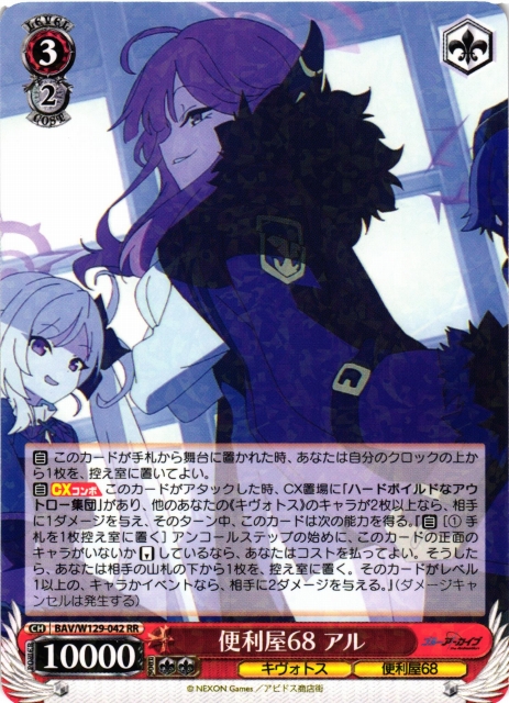 WS】便利屋68 アル【RR】BAV/W129-042 - C-labo OnlineShop