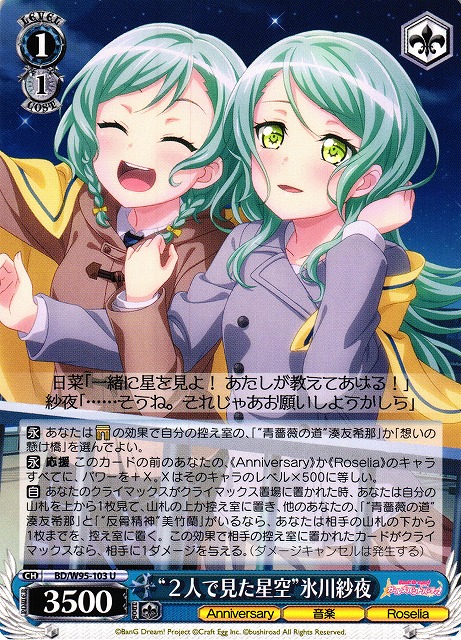 WS】“2人で見た星空”氷川紗夜【U】BD/W95-103ヴァイスシュヴァルツ