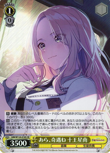 WS】あら、奇遇ね 十王星南【SR】GIM/W124-018S - C-labo OnlineShop
