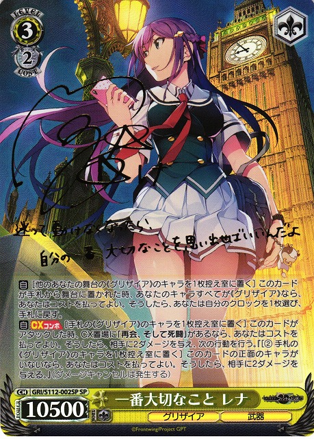 ヴァイスシュヴァルツグリザイア一番大切な人こと レナSP/サイン